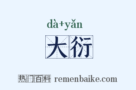 大衍是什么意思的图片